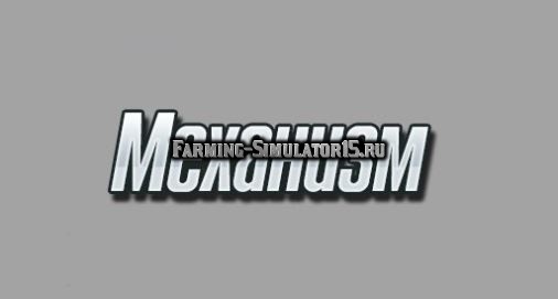 Мод cкрипт Механизм Farming Simulator 2015