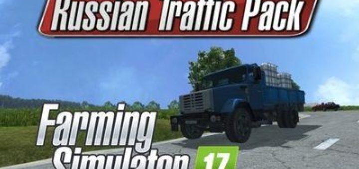 Мод Russian Traffic Pack 17 v 1.0 Farming Simulator 17