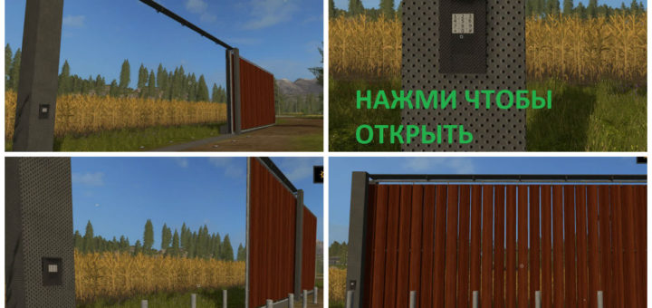 Мод откатные ворота Farming Simulator 2017