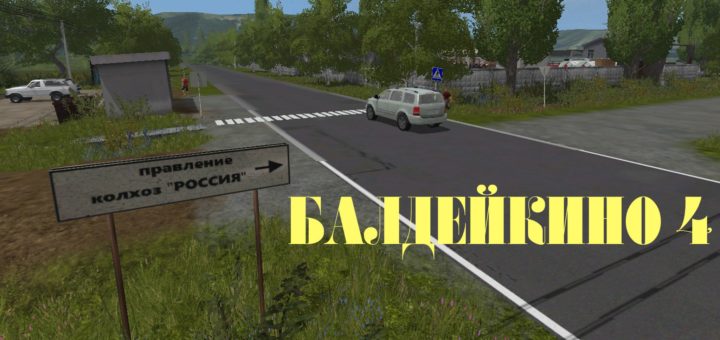 Мод карта Балдейкино 4 Фарминг Симулятор 2017