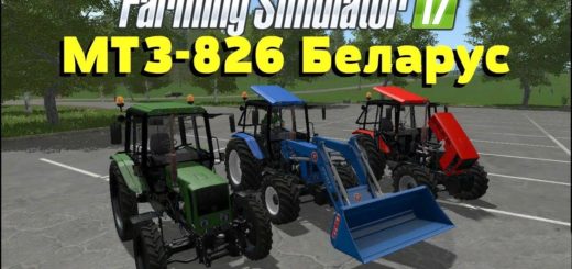 Мод трактор МТЗ MTZ-826 BELARUS V1.0 Фермер Симулятор 2017
