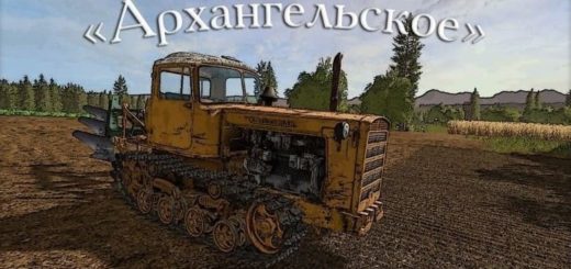 Мод карта Архангельское v1.0.2 Фарминг Симулятор 2017