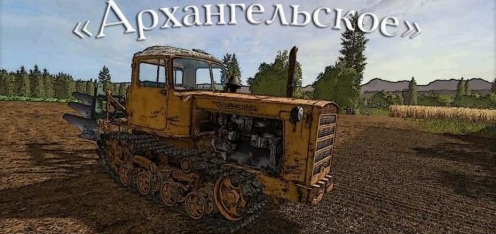 Мод карта Архангельское v1.0.2 Фарминг Симулятор 2017
