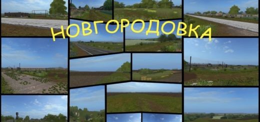 Мод карта НОВГОРОДОВКА Фермер Симулятор 2017