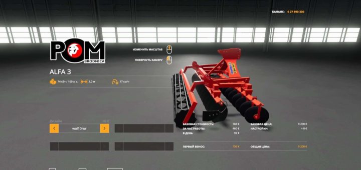Мод культиватор POM Brodnica ALFA 3 v1.0.0.0 Farming Simulator 19