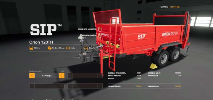Мод прицеп SIP ORION 120TH V1 Farming Simulator 19