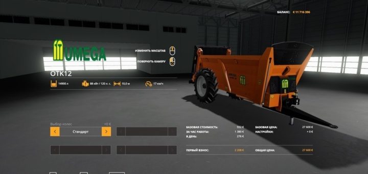 Мод навозоразбрасыватель UMEGA OTK12 V1.0 FS19