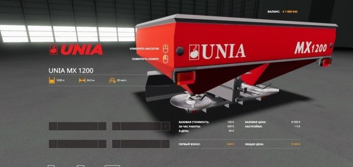 Мод разбрасыватель UNIA MX 1200 V1.0.0.0 Farming Simulator 19