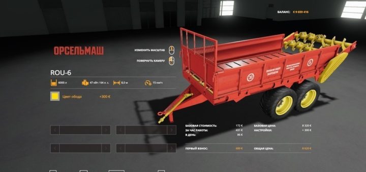 Мод навозоразбрасыватель ROU-6 V1.0.0.0 Фарминг Симулятор 2019