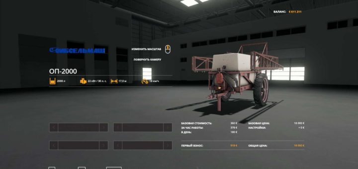 Мод опрыскиватель ОП-2000 V1.0.0.0 Фарминг Симулятор 2019