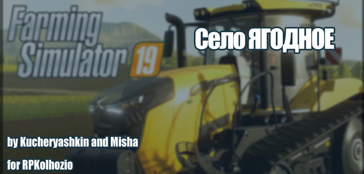 Мод карта СЕЛО ЯГОДНОЕ FOR RPKOLHOZEVO FS19