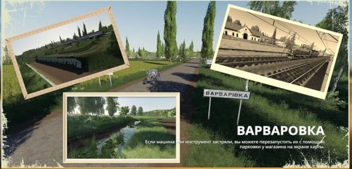 Мод карта ВАРВАРОВКА V1.0.0 Фермер Симулятор 2019