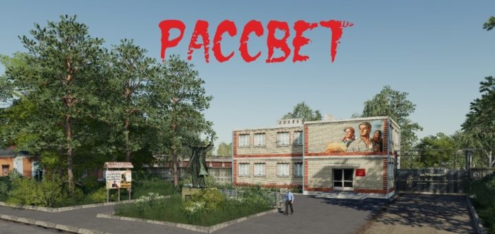 Мод карта СОВХОЗ РАССВЕТ V2.3.1 Фермер Симулятор 2019