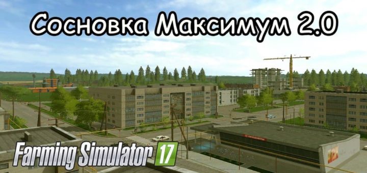 Мод карта СОСНОВКА МАКСИМУМ 2.0 Фарминг Симулятор 2017