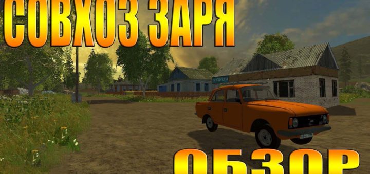Мод карта СОВХОЗ ЗАРЯ V1.2 Фарминг Симулятор 2017